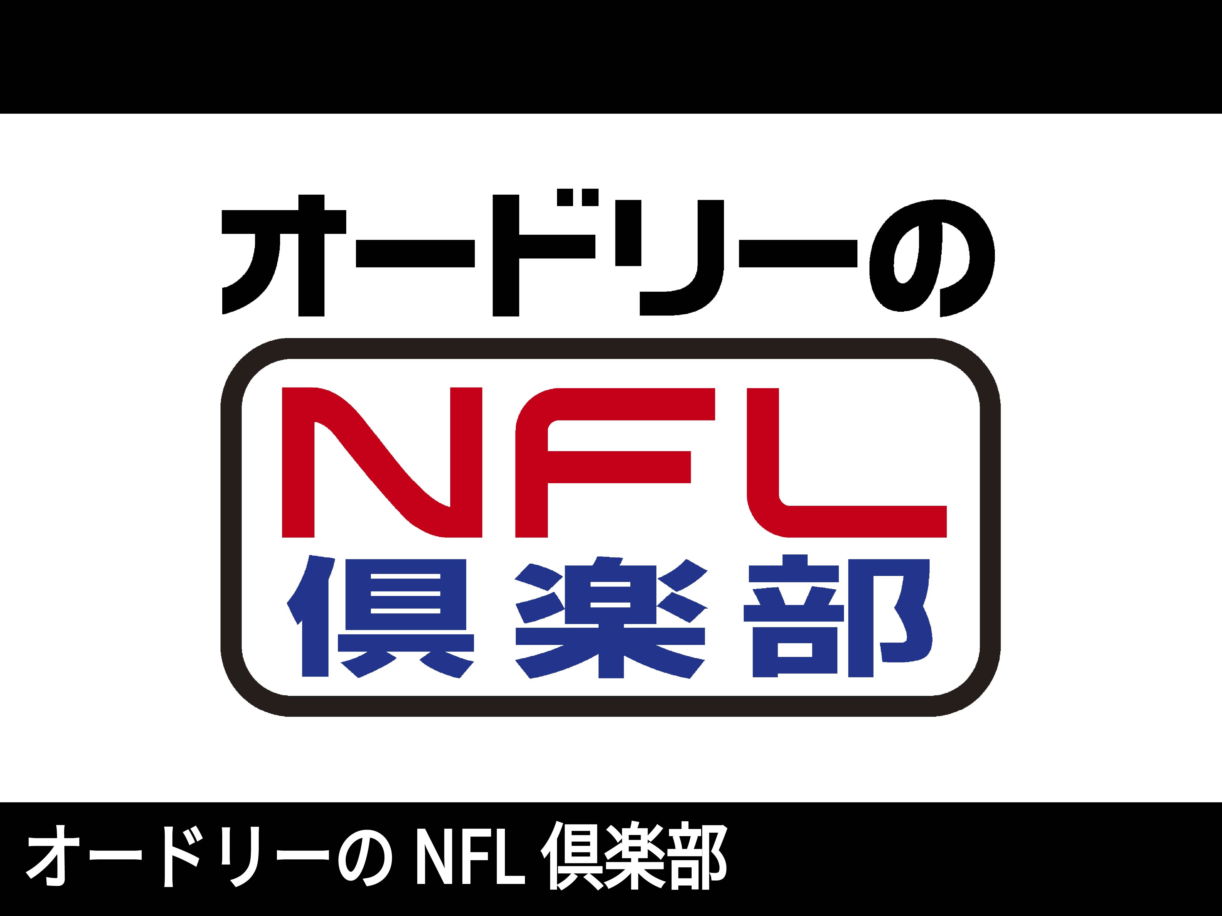 オードリーのNFL俱楽部