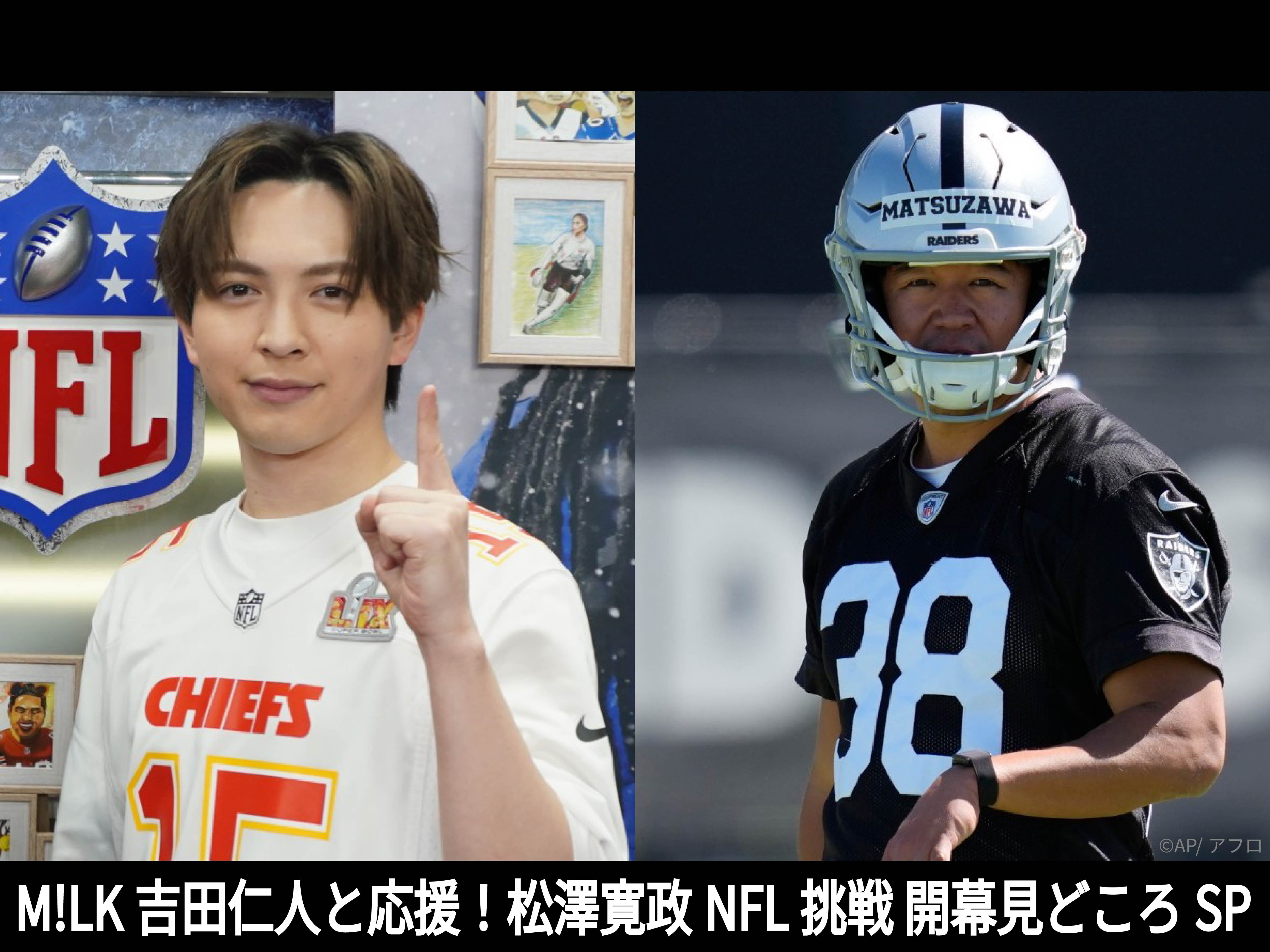 M!LK吉田仁人と応援!松澤寛政NFL挑戦 開幕見どころSP