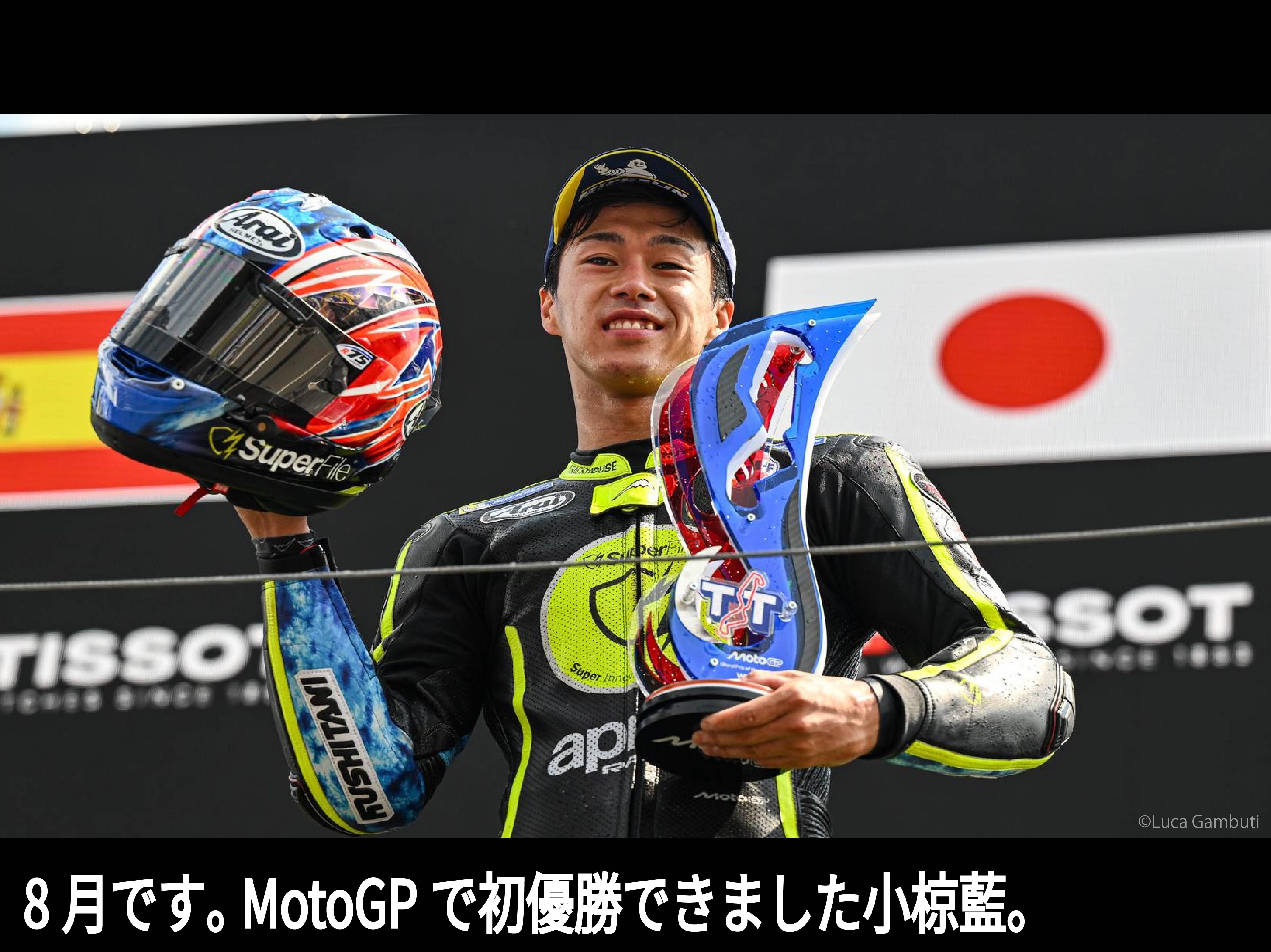 8月です。MotoGPで初優勝できました小椋藍。