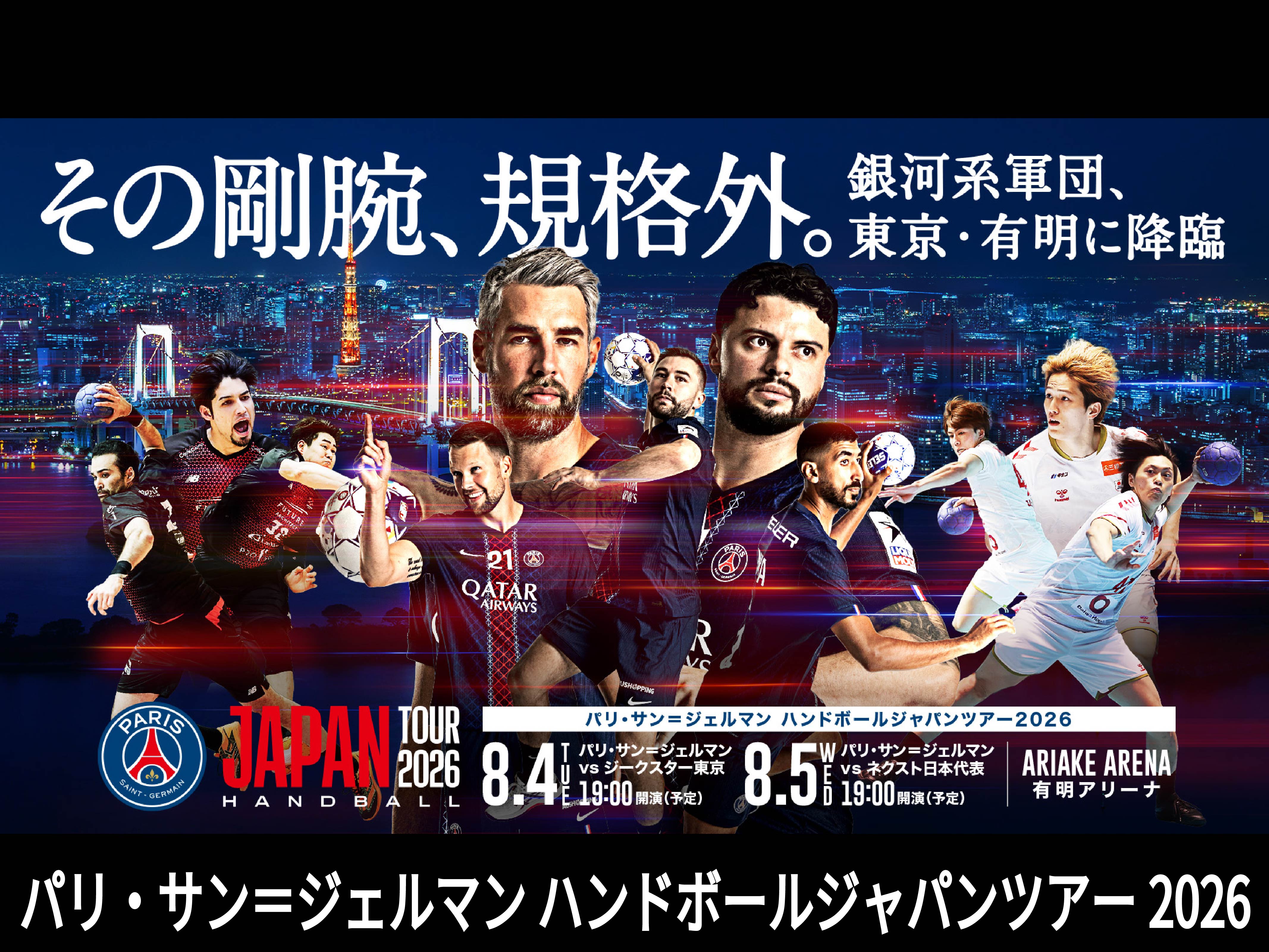 パリ・サン＝ジェルマン ハンドボールジャパンツアー2026