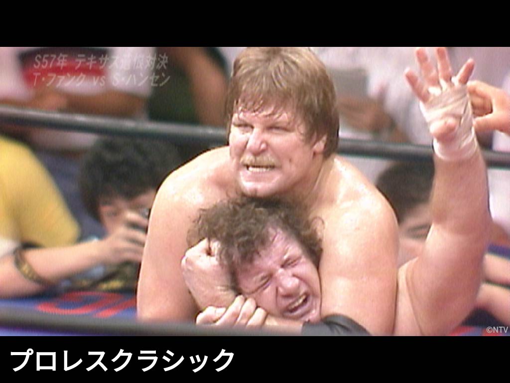 プロレスクラシック