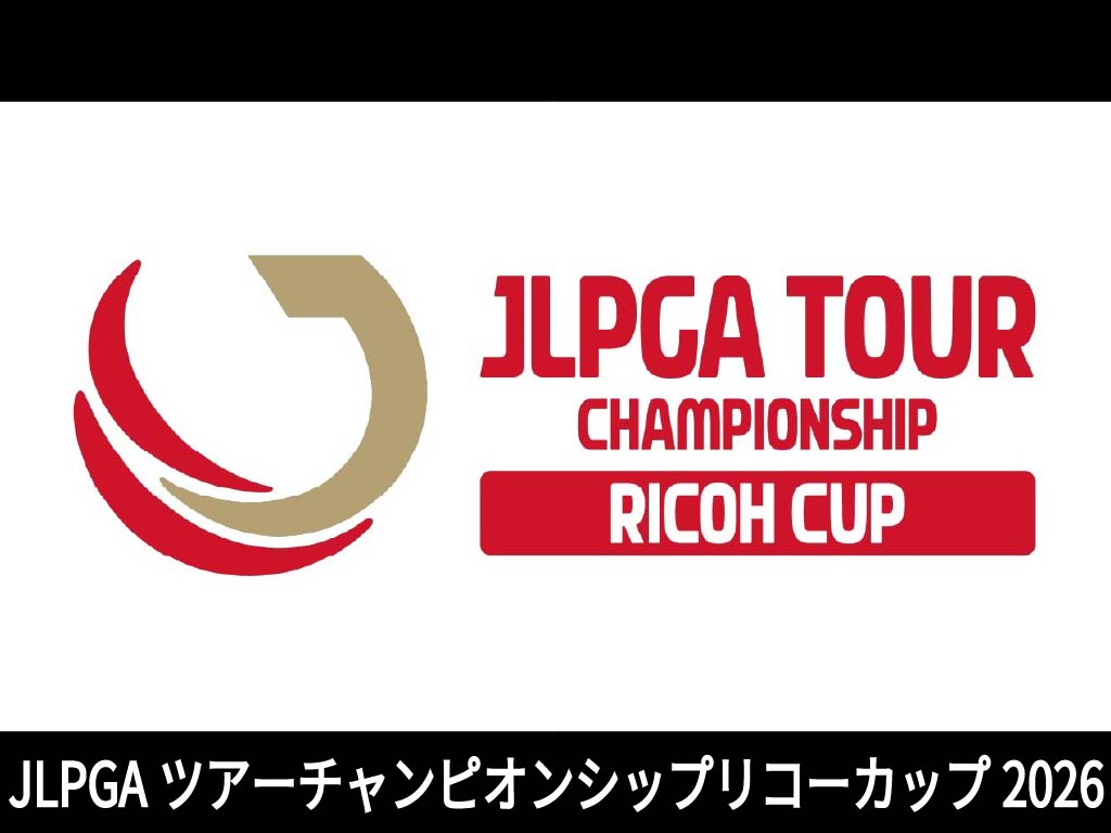 JLPGAツアーチャンピオンシップリコーカップ2026