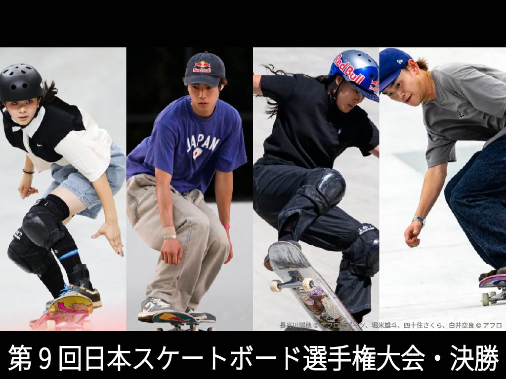 第9回日本スケートボード選手権大会・決勝