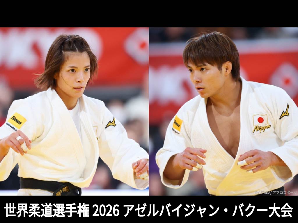 世界柔道選手権2026アゼルバイジャン・バクー大会