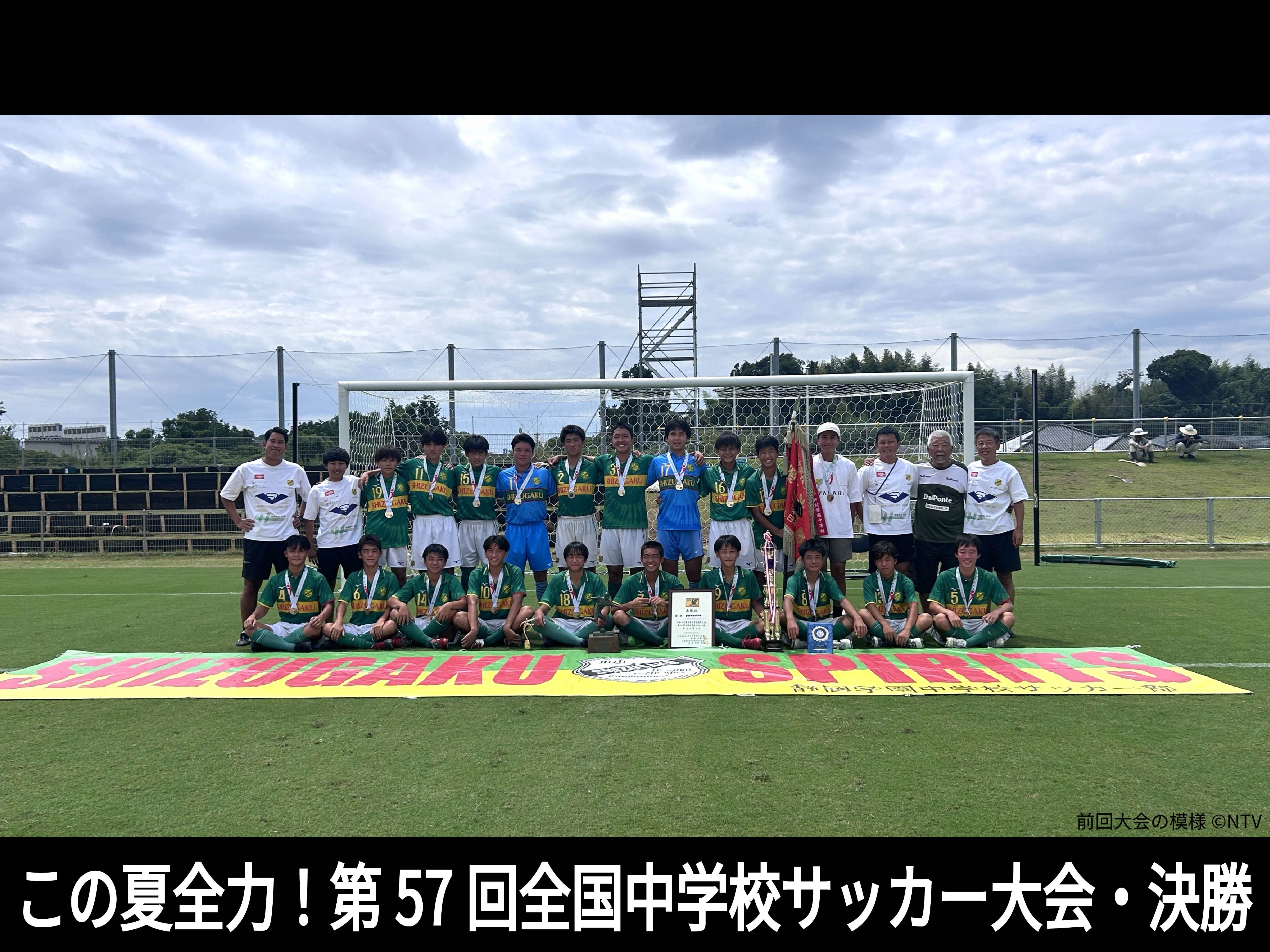 この夏全力!第57回全国中学校サッカー大会・決勝