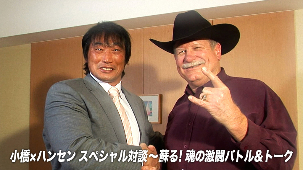小橋×ハンセン スペシャル対談 蘇る！魂の激闘バトル＆トーク