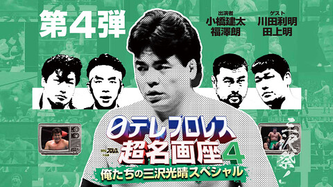 日テレプロレス超名画座4 ～俺たちの三沢光晴スペシャル～