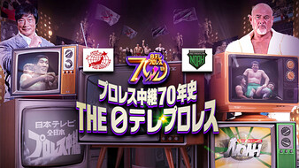 プロレス中継70年史 THE日テレプロレス