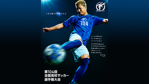 第104回全国高校サッカー 地区大会