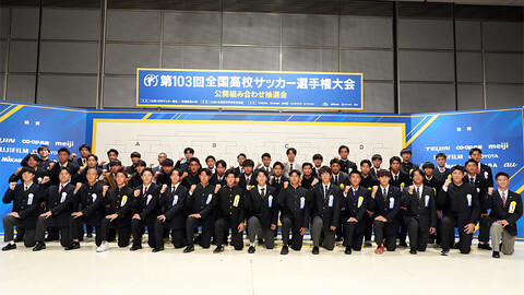 第104回全国高校サッカー選手権大会 抽選会