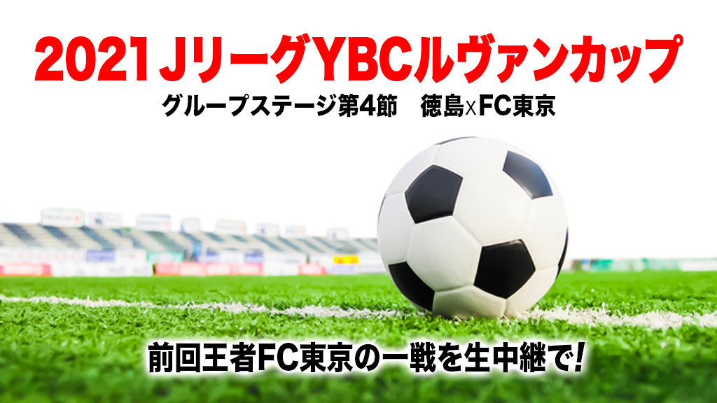 2021 JリーグYBC ルヴァンカップ