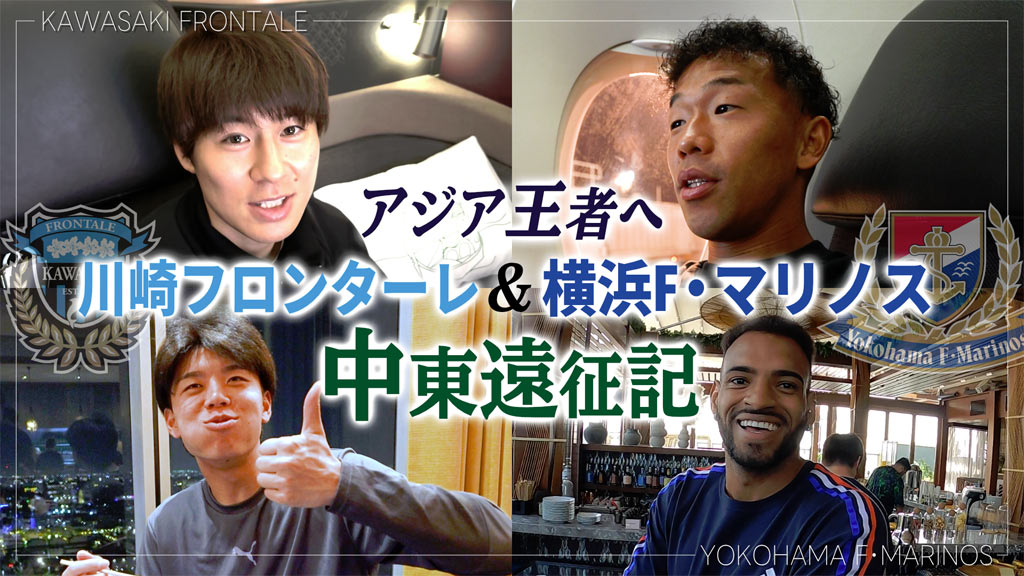 アジア王者へ！川崎フロンターレ＆横浜F・マリノス 中東遠征記
