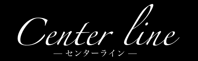 Center line 〜センターライン〜