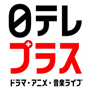 日テレプラス