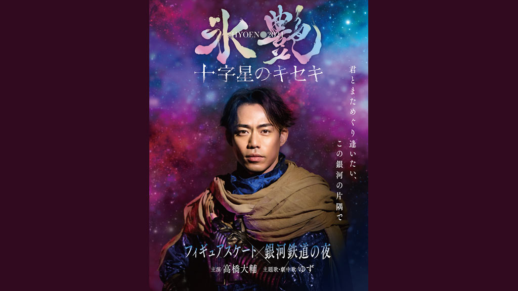 氷艶hyoen2024 -十字星のキセキ-