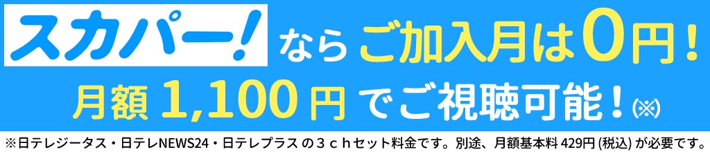 スカパー！ならご加入月は0円！ 月額1,100円でご試聴可能！