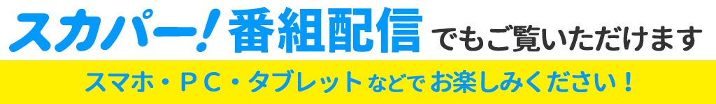 スカパー！番組配信でもご覧いただけます