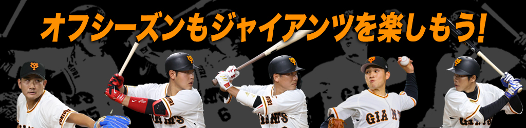 オフシーズンもジャイアンツを楽しもう！